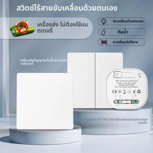 สวิตช์ผนังไร้สายขับเคลื่อนด้วยตนเองไม่ต้องใช้แบตเตอรี่ 86 ประเภท RF433Mhz สวิตช์ผนังกันน้ํา