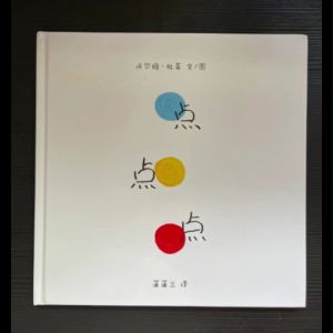 宝宝视觉锻炼 幼儿启蒙绘本 点点点 Press Here 早教书 0-2岁 Chinese Story Book for Kids Book Children Books Chinese Books For Toddler