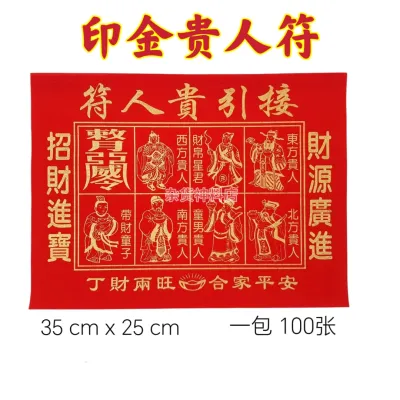 印金红贵人/贵人纸/金贵人符/贵人符 Gui ren fu 一包100张