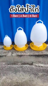 ขวดน้ำไก่ กระติกน้ำไก่ ที่ใส่น้ำไก่ ถังน้ำไก่ ขวดน้ำนก สีแดงและสีเหลือง