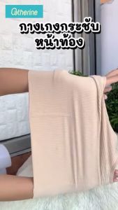 Catherine เอวสูงกางเกงเก็บพุง ผ้าทอ ลายรังผึ้ง ผ้ายืดเยอะ ลดหน้าท้อง กระชับพุง มีแกนไม่ม้วน