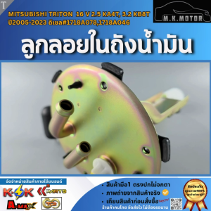 ลูกลอยในถังน้ำมัน MITSUBISHI TRITON  16 V 2.5 KA4T 3.2 KB8T ปี 2005-2023 ดีเซล#1718A0781718A046