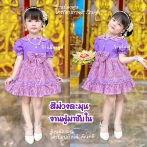 ชุดไทยเด็กผู้หญิง 1-5 ขวบงานฟูๆ❤️พร้อมส่ง ใส่ทำบุญ