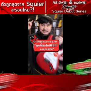 Squier Debut Stratocaster สี 2 Tone Sunburst กีต้าร์ไฟฟ้า Squier Debut Stratocaster Electric Guitar - เต่าแดง