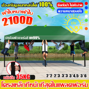 ✅กันฝน 100% ✅ เต็นท์พับ เต้นท์ขายของ 2×2 2×3 3×3 3x4.5 3x6m กันฝน กันแดด 2100D ผ้าหนาผ้าใบ+โครงเหล็กหนาพิเศ เต้นพับขายของ ร่มใหญ่ตลาดนัด เต้นขายของ เต๊นแคมป์ปิ้ง  เต็นท์พับได้ เต็นท์และผ้าใบกันฝน เต็นท์ขนาด เต๊นจอดรถยนต์ เต้นท์จอดรถ