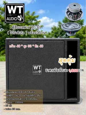 ตู้ซับเบสฟาด10นิ้ว (สินค้าพรีออเดอร์) (ตู้พร้อมดอกราคาต่อใบ)ไม้ปาติเกิลหนา150มิล แม่เหล็ก156*30(2ชั้น)1200วัตต์ความถี่250Hz-1KHzความไว85dBvoice65mm ตัดงานด้วยเครื่อง CNC