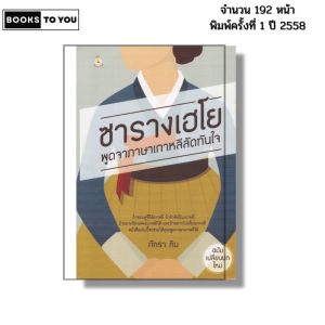 หนังสือ ซารางเฮโย พูดจาภาษาเกาหลีลัดทันใจ I เขียนโดย ภัทรา คิม เรียนภาษาเกาหลี ไวยากรณ์เกาหลี ศัพท์เกาหลี