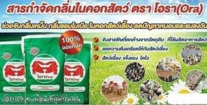 โอรา ช่วยดับกลิ่นเหม็นในคอกสัตว์เลี้ยง