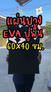 แผ่นยาง EVA ดำเรียบ ขนาด A2 (60x40 ซม.) หนา 2-12 มิล แผ่นปูพื้น แผ่นกันกระแทก โฟมยาง EVA Foam Sheet