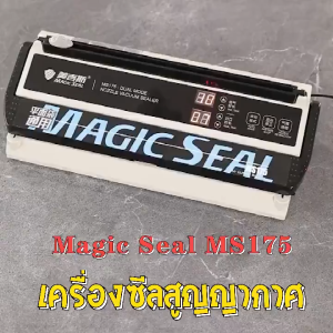 Magic Seal เครื่องซีลสุญญากาศ รุ่น MS175 ทำงานได้ต่อเนื่อง 24 ชม. ปรับโหมดแห้งและเปียกได้ เหมาะสำหรับถุงปิดผนึกชนิดเรียบต่างๆ รองรับถุงใหญ่สุด 30 ซม.