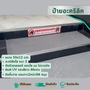 คลิป 3 มม ป้ายกรุณาถอดรองเท้า งานพรีเมี่ยม อะคริลิคหนา สวยคมกันแดด 12x55cm