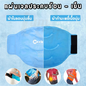 แผ่นเจลเย็นและร้อนประคบเอว บรรเทาอาการเจ็บปวดบริเวณเอว แบบใช้ซ้ำได้