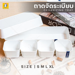 กล่องสีขาว กล่องใส่ของใบเล็ก กล่องจัดระเบียบ มีหลายไซส์ S / M / L / XL (กล่องจัดระเบียบในลิ้นชัก กล่องแบ่งช่อง อุปกรณ์จัดเก็บสำนักงาน)