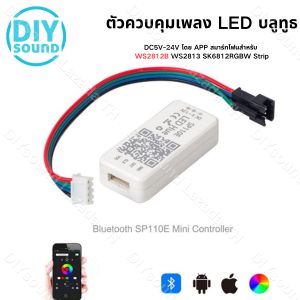 DIYsound SP110E Light Band Bluetooth LED Controller 2811/2812B สำหรับการกำหนดสไลด์และโทรศัพท์มือถือ เพื่อการเสียงเพลงบลูทูธ โดยมีควบคุม Wifi และ DC5V-24V
