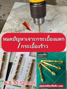 ดอกเจาะกระเบื้อง ดอกเจาะกระจก สีทอง ขนาด 681012 มิล จำนวน 1 ชิ้น