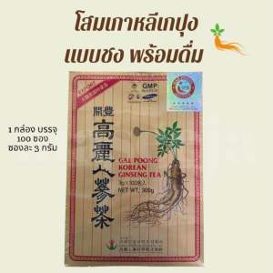 โสมเกาหลีเกปุงแท้ ชาโสม เครื่องดื่มโสม แบบชงพร้อมดื่ม GAE POONG KOREAN GINSENG TEA 1 กล่อง 100 ซอง