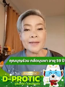 ดี-โพรติค D-Protic ดูแลระบบลำไส้ มีจุลินทรีย์ดี 1 แสนล้านตัว รสแอปเปิ้ล