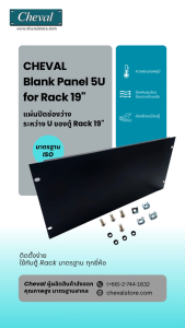 CHEVAL Blank  Panel 5U แผ่นปิดช่องว่างระหว่าง U ของตู้  Rack 19” ช่วยให้คุณสามารถควบคุมอุณหภูมิภายในตู้ได้อย่างสมบูรณ์