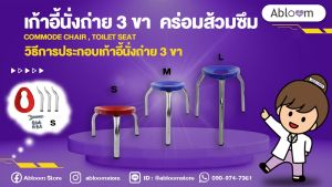 พร้อมส่ง+ใช้งานง่าย เก้าอี้นั่งถ่าย 3 ขา สําหรับ คร่อมส้วมซึม สุขาผู้ป่วย Commode Chair Toilet Seat