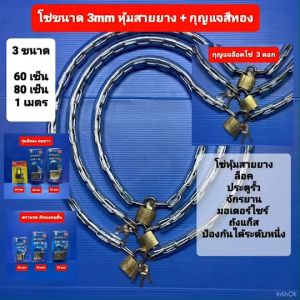 โซ๋ตรา AJAX โซ่ ชุบกาวาไนซ์กันสนิม หุ้มสายยาง และ กุญแจล็อค มี 3 ขนาดยาว 60 80 100 เซ็น กุญแจตราแรด ขนาด 30 40 50 มม มีคอสั้น และ คอยาว