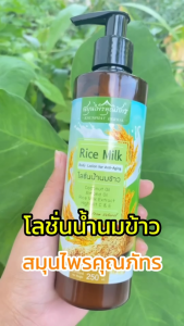 {โปร ซื้อ 2 ฟรี 2 สุดคุ้ม} โลชั่นน้ำนมข้าว ขนาด 250 มลต่อขวด ตราสมุนไพรคุณภัทร มีส่วนผสมของวิตามิน อี น้ำมันมะพร้าว