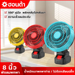 (ส่งฟรี) 8นิ้ว พัดลมแบตเตอรี่ไร้สาย พัดลมไร้สาย พัดลมชาร์จแบต พัดลมตั้งแคมป์ ปรับระดับได้ ไม่จำกัดสถานที่ใช้ได้ทุกที่