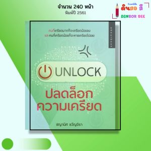 หนังสือ UNLOCK ปลดล็อกความเคลียด I เขียนโดย ชญานิศ ขวัญจิรา จิตวิทยา ความสัมพันธ์ พัฒนาตนเอง