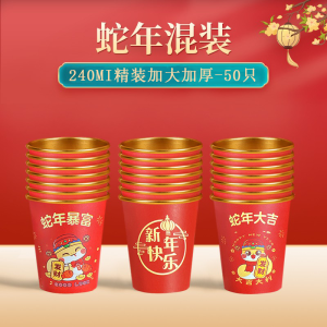 2025 Snake Year Gold Foil Wrapped Thickened Disposable Paper Cups New Year Festival Supplies Heat Resistant Home Use Cups