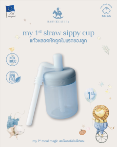 iCHi My 1st Straw Sippy Cup แก้วหัดดูด แก้วหลอดเด็ก แก้วหัดดื่ม 6M+ ปลอดภัย ไม่หก อบUVได้