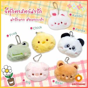 Cozy จี้ตุ๊กตาสัตว์น่ารัก ขนาดเล็ก น่ารักมาก ห้อยกระเป๋า พวงกุญแจ Cartoon keychain