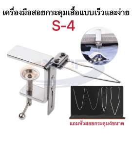 เครื่องมือสอยกระดุมเสื้อแบบเร็วสุดS-4 ตัวช่วยสอยกระดุมเสื้อแบบเร็วและง่าย ช่วยการทำงานเร็วขึ้น สะดวกขึ้น