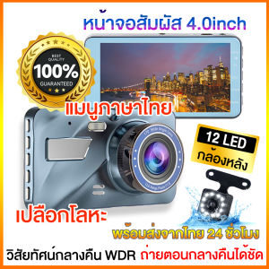กล้องติดรถยนต์ 2กล้องหน้า-หลัง 32GB Car Camera กล้องติดหน้ารถ หน้าจอสัมผัส 4นิ้ว กล้องหน้ารถยน 2023 LED12ดวง เปลือกโลหะ