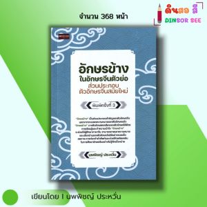 หนังสือ อักษรข้างในอักษรจีนตัวย่อ ส่วนประกอบตัวอักษรจีนสมัยใหม่ I เขียนโดย นพพิชญ์ ประหวั่น พินอิน