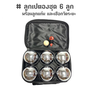 (คูปองส่งฟรี 40บาท)ลูกเปตอง BOULES แท้ Petaque ball ลูกเปตอง 6 ลูก ลูกแก่น เชือกวัดระยะ พร้อมกระเป๋า