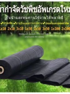 พลาสติกวัชพืช คลุมดิน ป้องกัน UV หมดปัญหา 1x5 1x10 1x50 1x100 เมตร