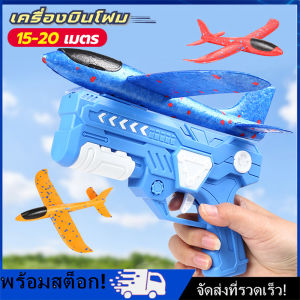 ปืนยิงเครื่องบิน เครื่องบินหนังสติ๊ก เครื่องบินใหญ่ ของเล่นบินได้ ยิงเครื่องบินรบ ของขวัญสำหรับเด็ก