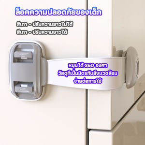 CeeJay สายรัดตู้ ตัวล็อคลิ้นชัก ที่ล็อคกันเด็กเปิดประตู ราคา ต่อ 1 ชิ้น child safety lock