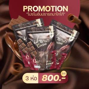 [3ห่อ 150ซอง] น้ำชงโกโก้ถุงใหญ่ ปรารถนาโกโก้ โกโก้คุมหิว เผาผลาญดี อิ่มนานตลอดวัน ขับถ่ายดี ไม่มียาระบาย ติดโกโก้ ติดหวาน น้ำชงคุมหิวปรารถนา แนะนำตัวนี้ค่ะ