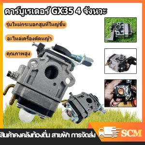 【จัดส่งจากกรุงเทพฯ】คาร์บู GX35 คาร์บูเรเตอร์ Carburetor เครื่องตัดหญ้า ฮอนด้า GX35