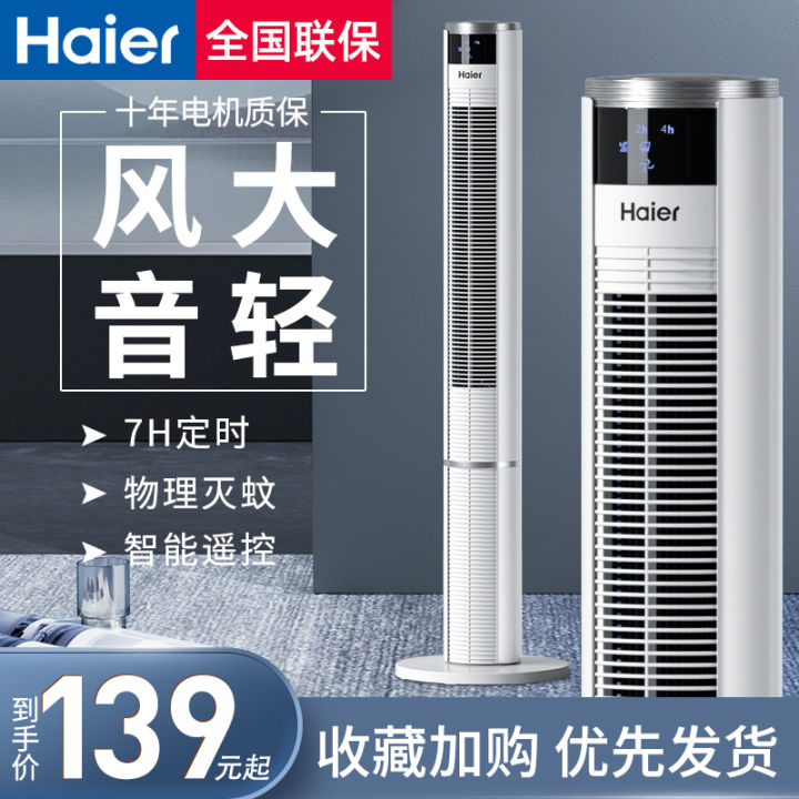 Haier Electric Fan Tower Fan Floor Fan Home Standing Light Tone Remote