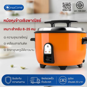 CAMEL หม้อหุงข้าว หม้อหุงข้าวไฟฟ้า 5ลิตร หม้อหุงข้าวขนาดใหญ่ มีหลายขนาดให้เลือก 6/8/10/13/18 ลิตร เคลือบสารกันติด หุงข้าวได้เร็ว big rice cooker 2800w