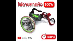 LED 300W VJP608 ไฟฉายคาดหัว - ไฟฉายแรงสูง ไฟส่องกบ แสงขาว แสงวอร์ม