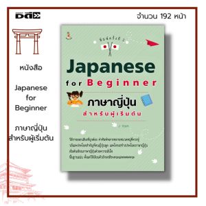 หนังสือ Japanese for Beginner ภาษาญี่ปุ่นสำหรับผู้เริ่มต้น I เขียนโดย J TEAM อักษรคันจิ คัดญี่ปุ่น