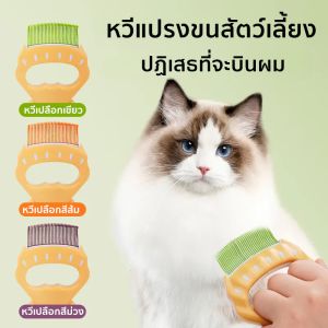 【M-Ting】หวีขนแมว หวีขนหมา รูปเปลือกหอยมินิ หวีแปรงขนสัตว์เลี้ยง ที่แปรงขนสุนัข พกพาสะดวก