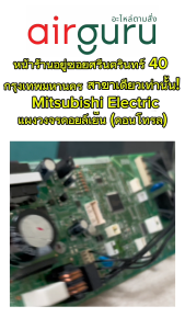 3 ประสบการณ์ Mitsubishi Electric E22P75452 Control P.C. Board สำหรับแผ่นบอร์ดแอร์ คอยล์เย็น อะไหล่แอร์ มิตซูบิชิอิเล็คทริค ของแท้