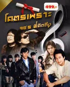 แฟลชไดร์ฟแท้ USB - MP3 เพลงโคตรเพราะ ยุค 80-90 ที่คิดถึง เพราะติดหู คัดพิเศษ Top The Best 2000 เพลง