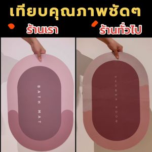 [ลาย BATH MAT] พรมเช็ดเท้านวัตกรรมญี่ปุ่น ซับน้ำดี แห้งไว หนาถึง 3.5มม. พรมไดอะตอมไมต์ นุ่มเท้า พรมมินิมอล ของแท้100%