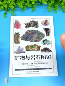 【正版现货】《矿物与岩石完全图鉴》 231种矿物与49种岩石 自然科学爱好者的优秀书籍