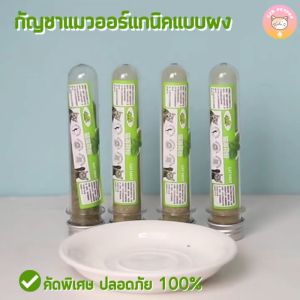 กัญชาแมว ออรแกนิค สำหรับเล่นแมว บรรจุหลอด 10กรัม ปลอดภัย 100% แบบผงละเอียด