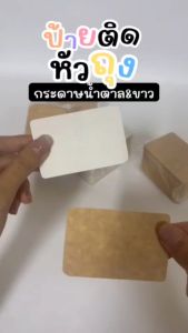 Totrees ป้ายติดหัวถุง กระดาษติดหัวถุง กระดาษหนา ใช้ได้สองด้าน ขนาด 3x2 นิ้ว 1000 ชิ้น รหัส AE2